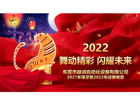 【舞動精彩，閃耀未來】益誠自動化2021年尾牙暨2022年迎春晚宴圓滿落幕！