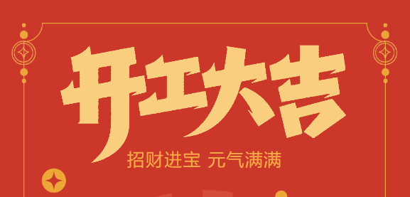 【益誠自動化開工大吉】喜迎開門紅！新年新氣象，我們不忘初心，砥礪前行！